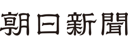 朝日新聞